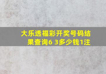 大乐透福彩开奖号码结果查询6 3多少钱1注